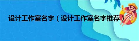 設計工作室取名